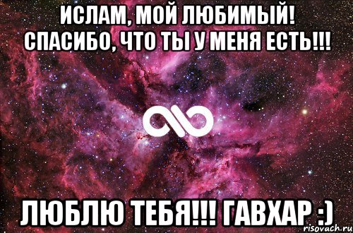 Ислам, мой любимый! Спасибо, что ты у меня есть!!! Люблю тебя!!! Гавхар :), Мем офигенно