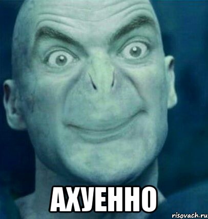  АХУЕННО