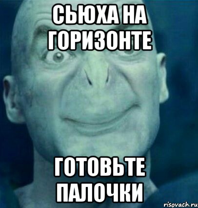 Сьюха на горизонте Готовьте палочки