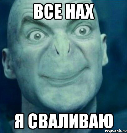 Все нах Я сваливаю