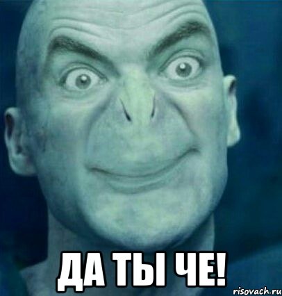  ДА ТЫ ЧЕ!