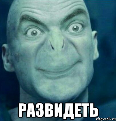  Развидеть