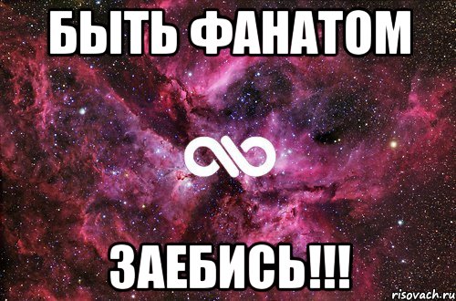 БЫТЬ ФАНАТОМ ЗАЕБИСЬ!!!, Мем офигенно