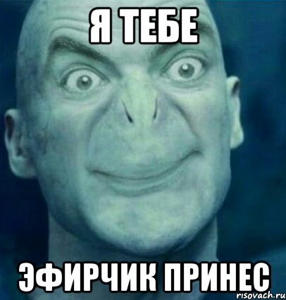 я тебе эфирчик принес