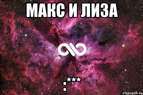 макс и лиза :***, Мем офигенно