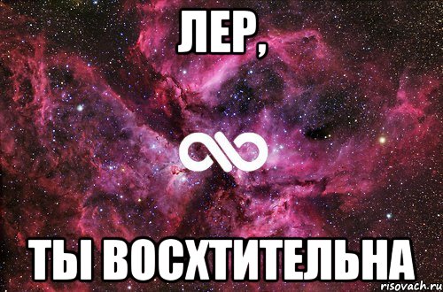 Лер, ты восхтительна, Мем офигенно