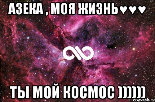 Азека , моя жизнь♥♥♥ Ты мой космос )))))), Мем офигенно