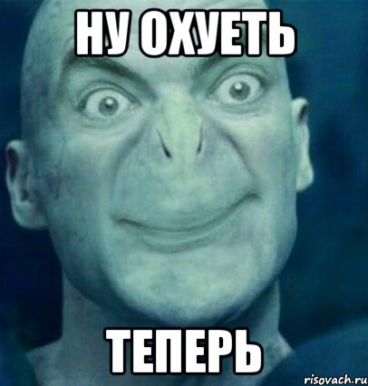 ну охуеть теперь