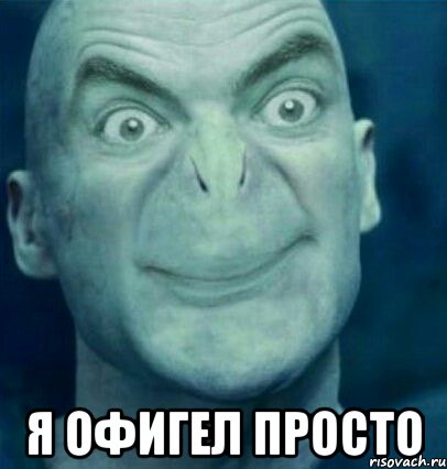  я офигел просто