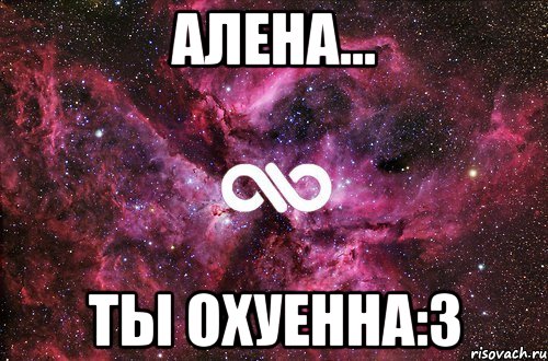 Алена... Ты охуенна:3, Мем офигенно