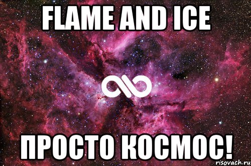 flame and ice просто космос!, Мем офигенно