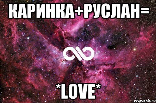 Каринка+Руслан= *LOVE*, Мем офигенно