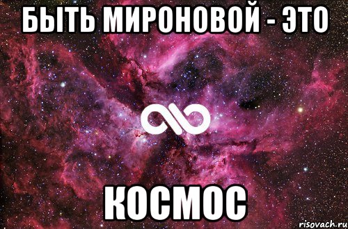 Быть Мироновой - это КОСМОС, Мем офигенно