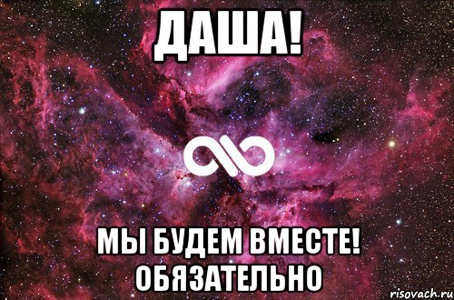 Даша! Мы будем вместе! обязательно, Мем офигенно