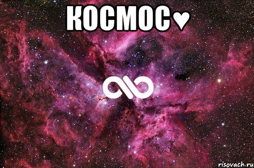 космос♥ , Мем офигенно