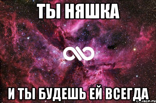 Ты няшка И ты будешь ей всегда, Мем офигенно