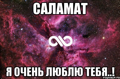 Саламат я оченЬ люБлю теБя..!, Мем офигенно