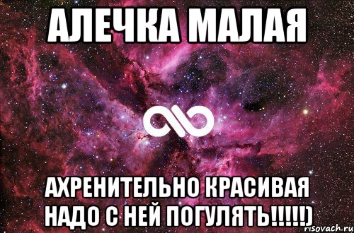 алечка малая ахренительно красивая надо с ней погулять!!!!!), Мем офигенно