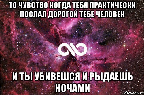 то чувство когда тебя практически послал дорогой тебе человек и ты убивешся и рыдаешь ночами, Мем офигенно