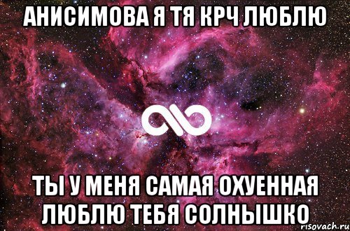 Анисимова я тя крч Люблю Ты у меня Самая Охуенная люблю тебя солнышко, Мем офигенно