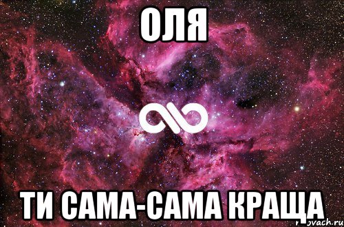 Оля Ти сама-сама краща, Мем офигенно