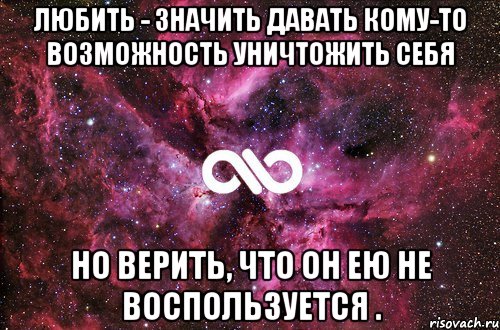 Любить - значить давать кому-то возможность уничтожить себя но верить, что он ею не воспользуется ., Мем офигенно