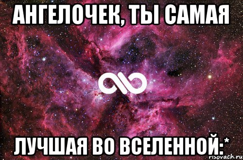 Ангелочек, ты самая Лучшая во вселенной:*, Мем офигенно