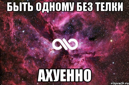 быть одному без телки Ахуенно, Мем офигенно