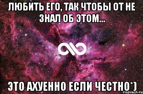 Любить его, так чтобы от не знал об этом... Это ахуенно если честно*), Мем офигенно