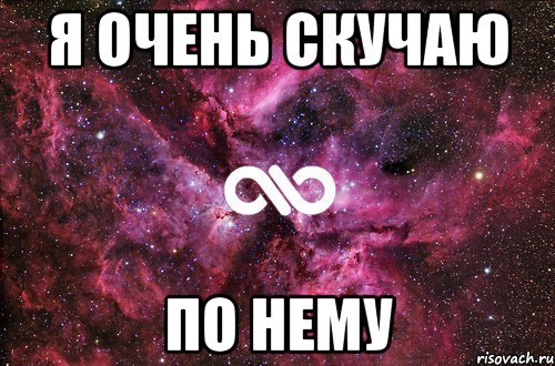 Я очень скучаю по нему, Мем офигенно