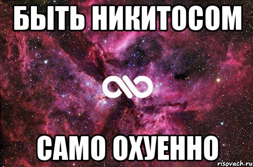 быть никитосом само охуенно, Мем офигенно