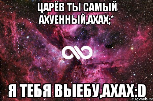 Царёв ты самый ахуенный,ахах;* Я тебя выебу,ахах:D, Мем офигенно