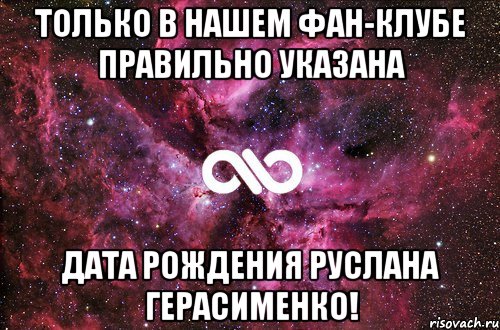 Только в нашем фан-клубе правильно указана дата рождения Руслана Герасименко!, Мем офигенно