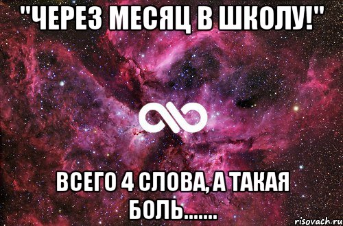 "Через месяц в школу!" Всего 4 слова, а такая боль......., Мем офигенно