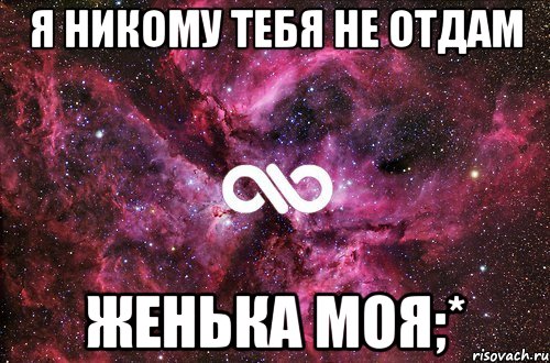 Я НИКОМУ ТЕБЯ НЕ ОТДАМ ЖЕНЬКА МОЯ;*, Мем офигенно