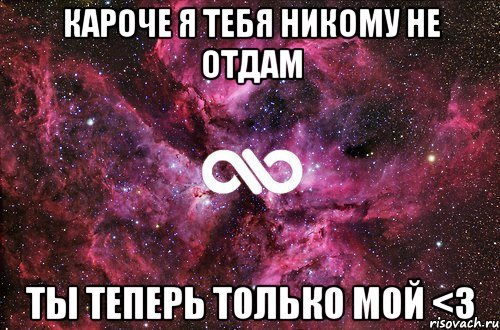 Кароче я тебя никому не отдам Ты теперь только мой <3, Мем офигенно