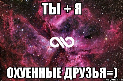 Ты + Я Охуенные друзья=), Мем офигенно