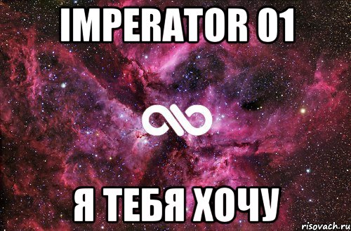 IMPERATOR 01 я тебя ХОЧУ, Мем офигенно