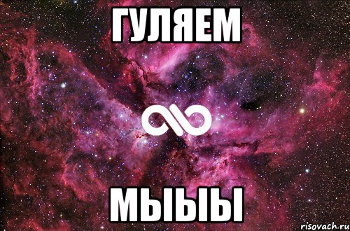 гуляем мыыы, Мем офигенно