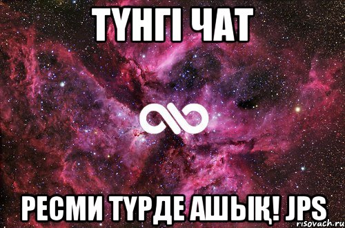 ТҮНГІ ЧАТ РЕСМИ ТҮРДЕ АШЫҚ! JPS, Мем офигенно