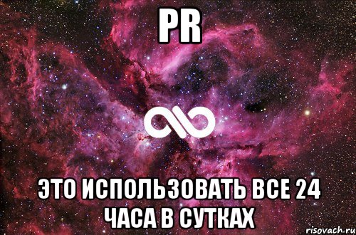 pr это использовать все 24 часа в сутках, Мем офигенно