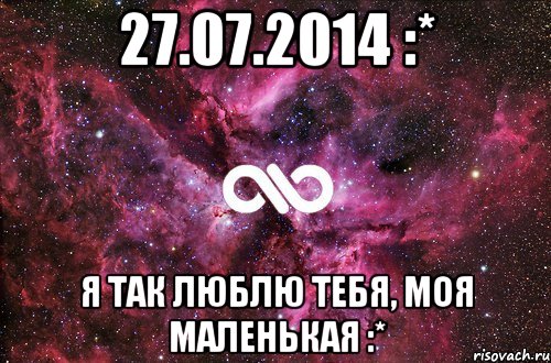 27.07.2014 :* Я так люблю тебя, моя маленькая :*, Мем офигенно