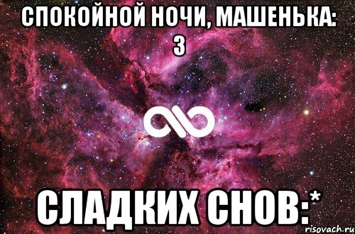 Спокойной ночи, Машенька: 3 Сладких снов:*, Мем офигенно