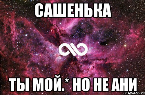 Сашенька ты мой.* но не Ани, Мем офигенно