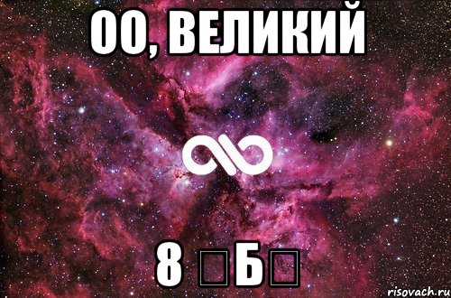 Оо, великий 8 《Б》, Мем офигенно