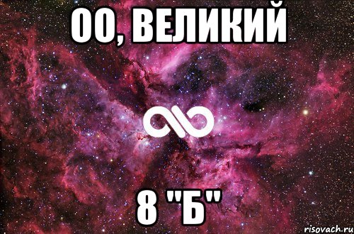 Оо, великий 8 "Б", Мем офигенно