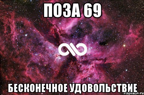 Поза 69 бесконечное удовольствие, Мем офигенно