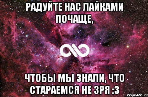 Радуйте нас лайками почаще, чтобы мы знали, что стараемся не зря :3, Мем офигенно