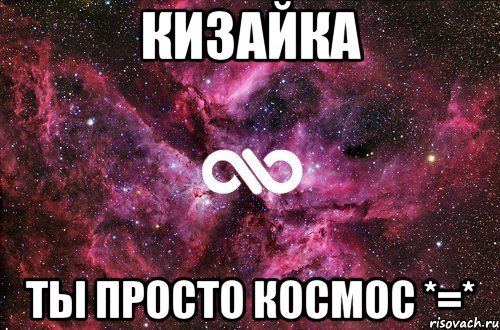 Кизайка ты просто космос *=*, Мем офигенно