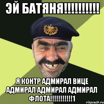 эй батяня!!!!!!!!!! я контр адмирал вице адмирал адмирал адмирал флота!!!!!!!!!!!1, Мем airsoft